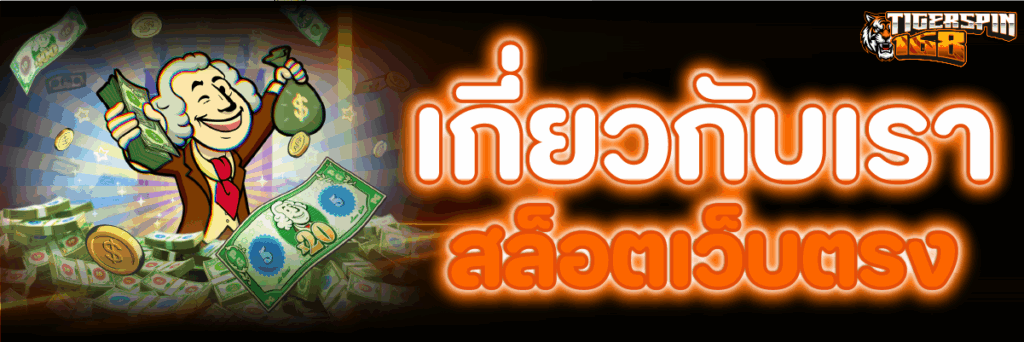 เกี่ยวกับเรา